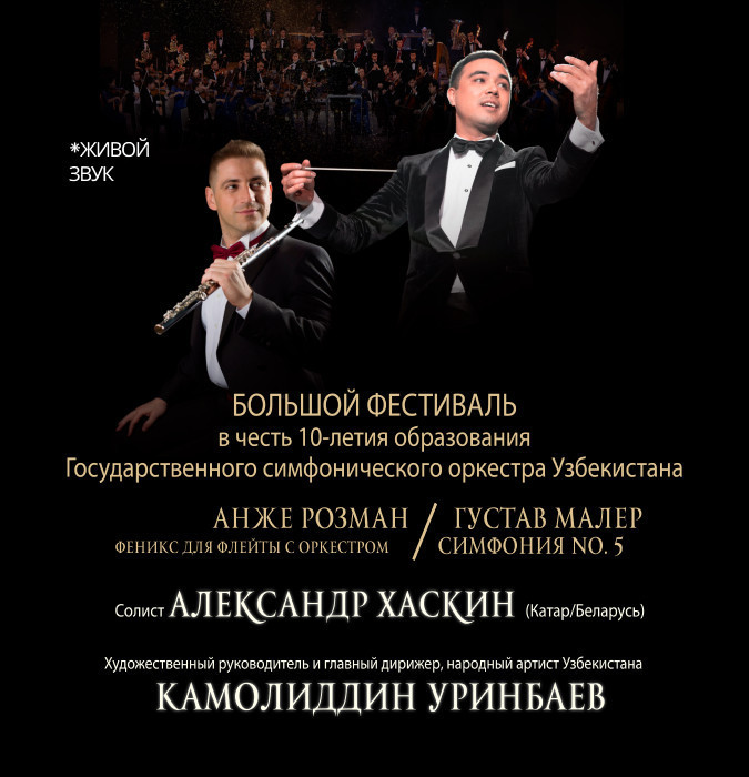 Большой фестиваль в честь 10-летия образования Гос. сим. орк. Узбекистана (Александр Хаскин)