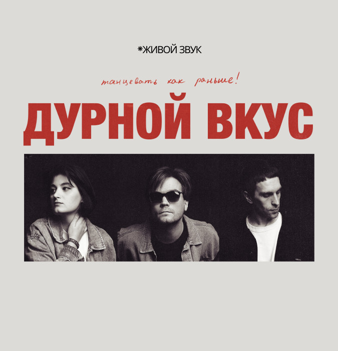 Дурной Вкус