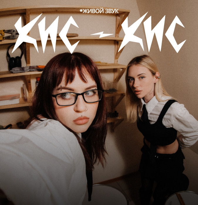 Группа Кис-Кис