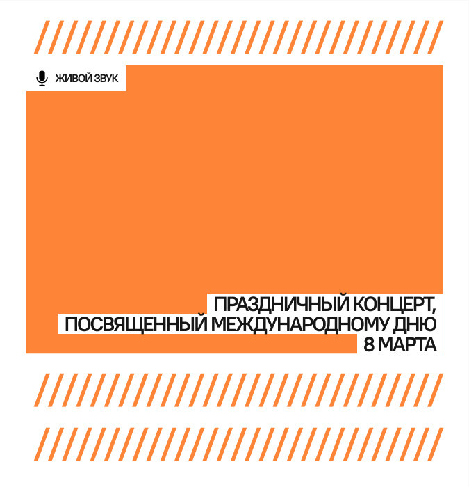 Праздничный концерт, посвященный Международному дню 8 марта