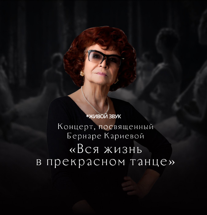 Концерт, посвященный Бернаре Кариевой. «Вся жизнь в прекрасном танце»