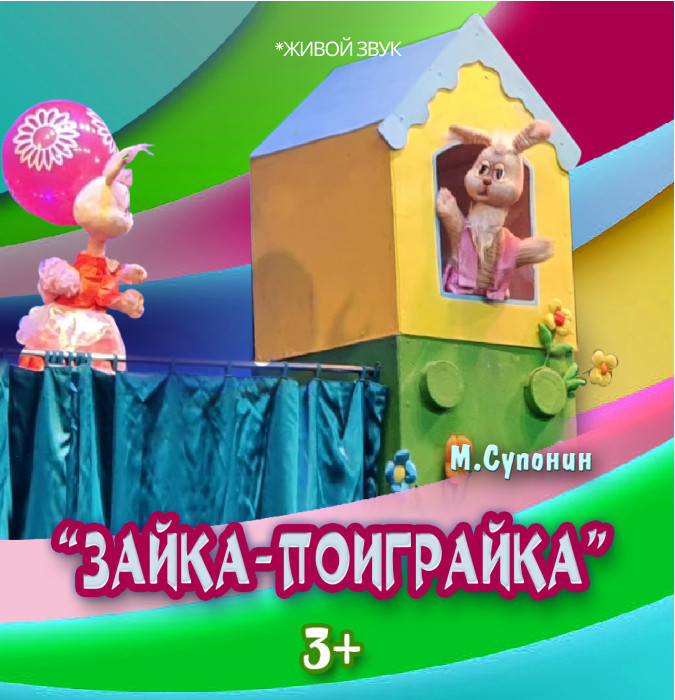 Зайка поиграйка