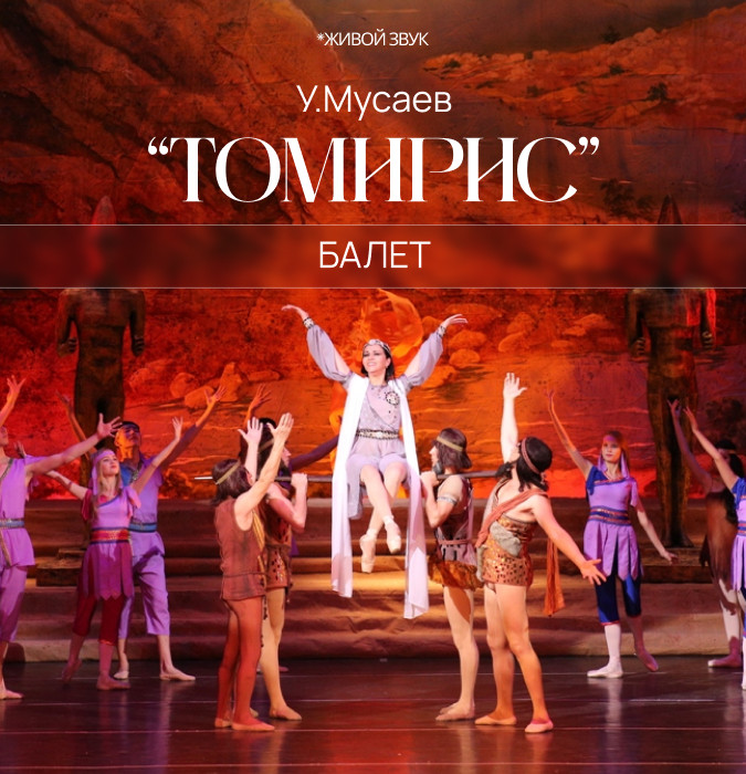 У.Мусаев "Томирис" Балет
