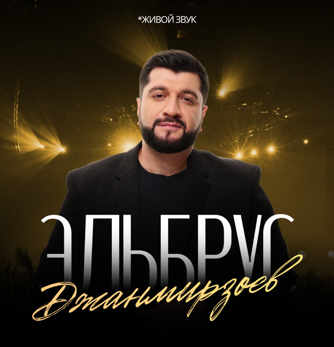 Эльбрус Джанмирзоев