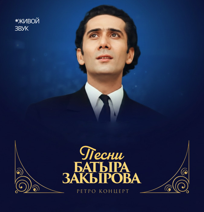 Песни Батыра Закирова