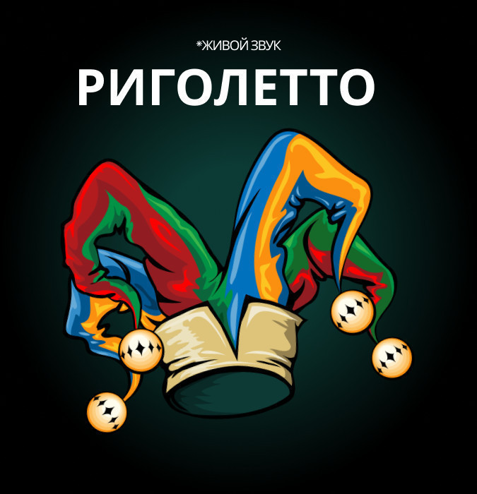 Опера «Риголетто» музыкально-литературная композиция