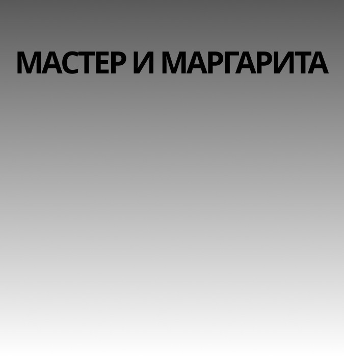 Мастер и Маргарита