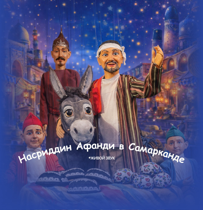 «Nasriddin Afandi Samarqandda»