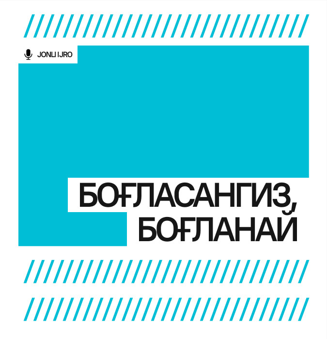 “БОҒЛАСАНГИЗ, БОҒЛАНАЙ”