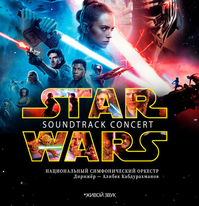 ЗВЁЗДНЫЕ ВОЙНЫ