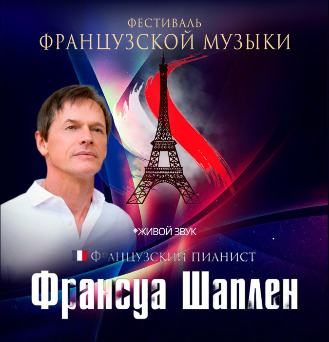 Фестиваль Французкой музыки Франсуа Шаплен