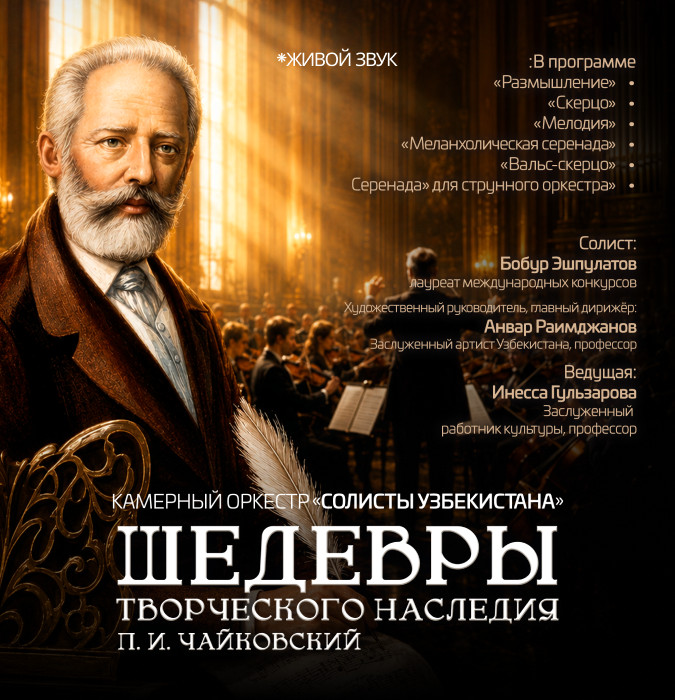Камерный оркестр "Солисты Узбекистана". Шедевры творческого наследия