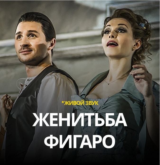 Женитьба Фигаро