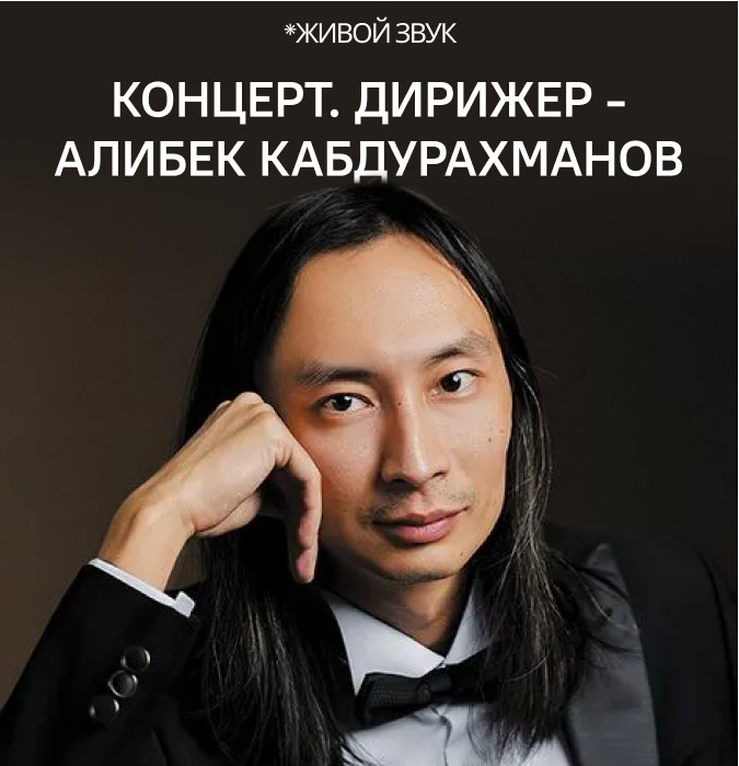 Концерт. Дирижер - Алибек Кабдурахманов