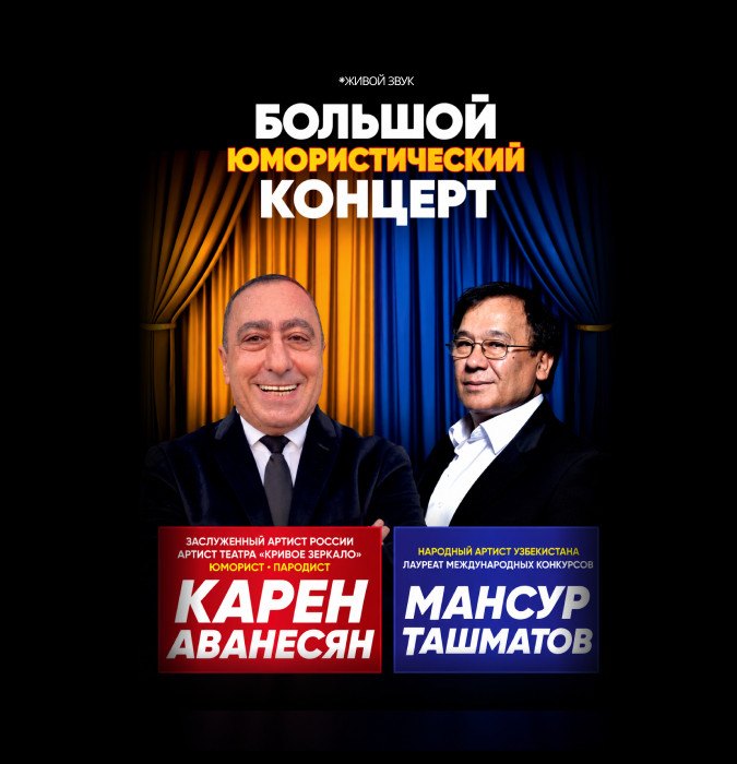 БОЛЬШОЙ ЮМОРИСТИЧЕСКИЙ КОНЦЕРТ