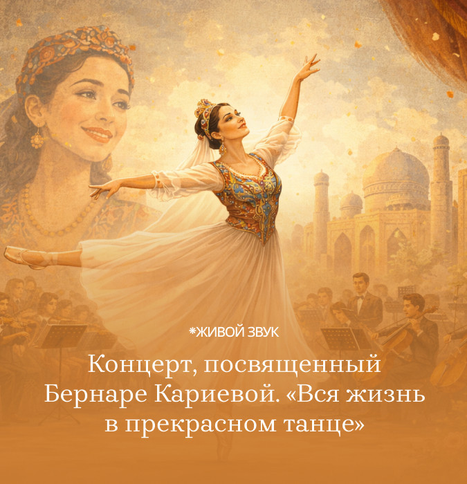 Концерт, посвященный Бернаре Кариевой. «Вся жизнь в прекрасном танце»