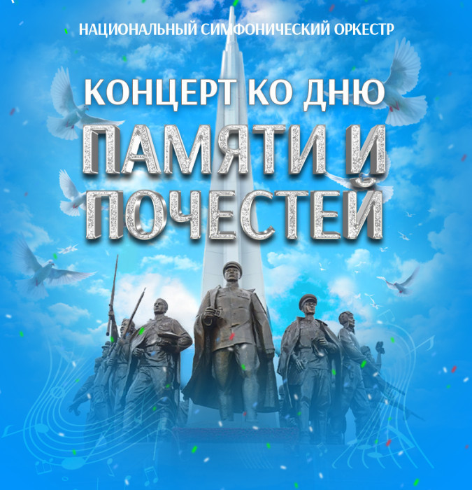 Концерт ко Дню памяти и почестей