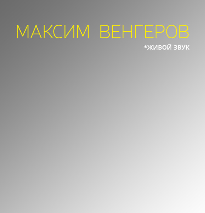 Максим Венгеров