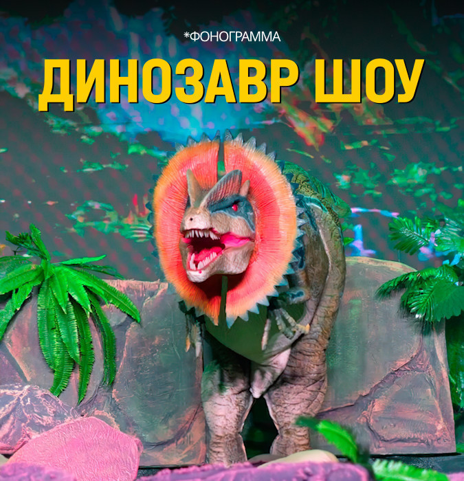 Динозавр Шоу г.Наваий