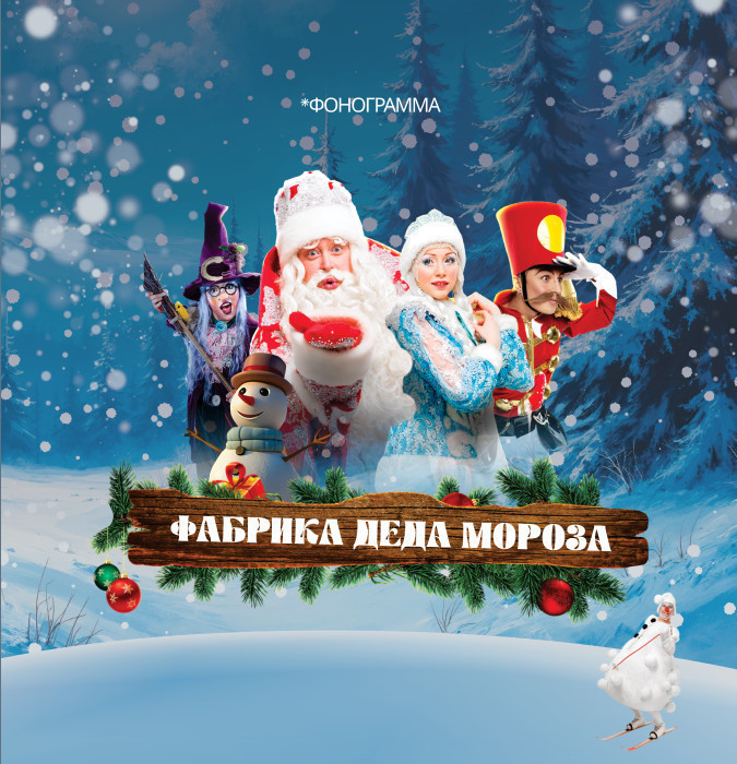 Фабрика Деда Мороза