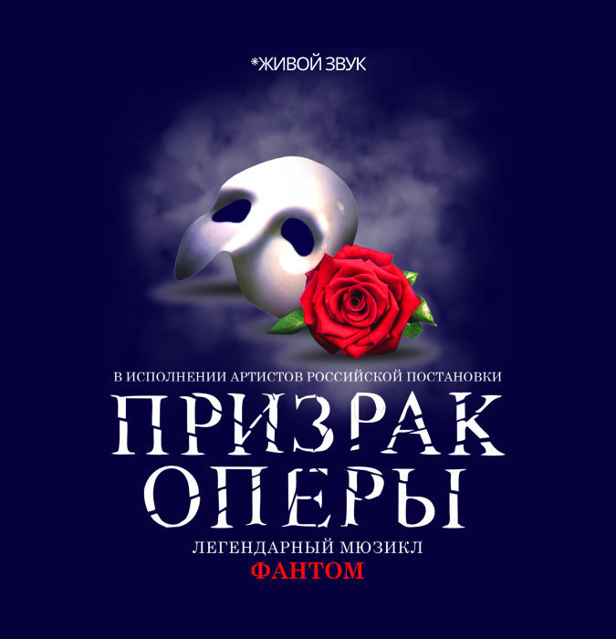 Призрак Оперы