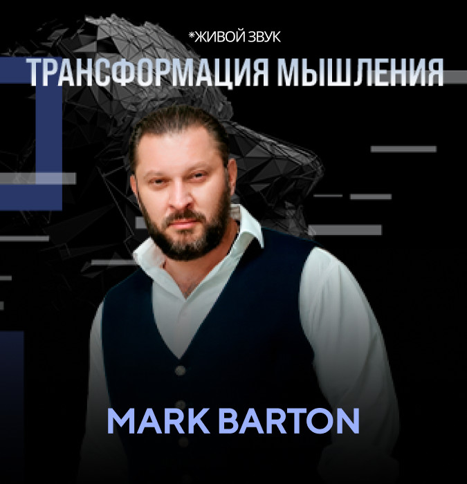 Трансформация мышления (Mark Barton)