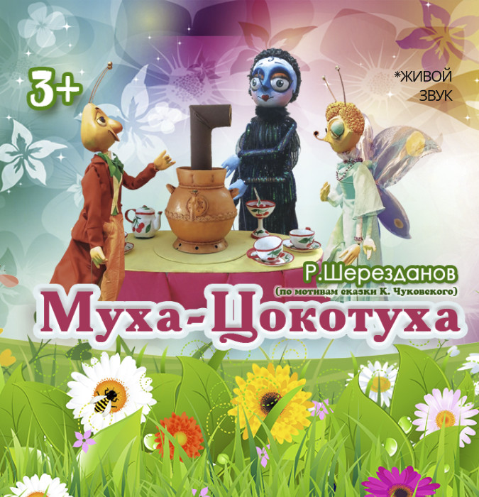 Муха-Цокотуха