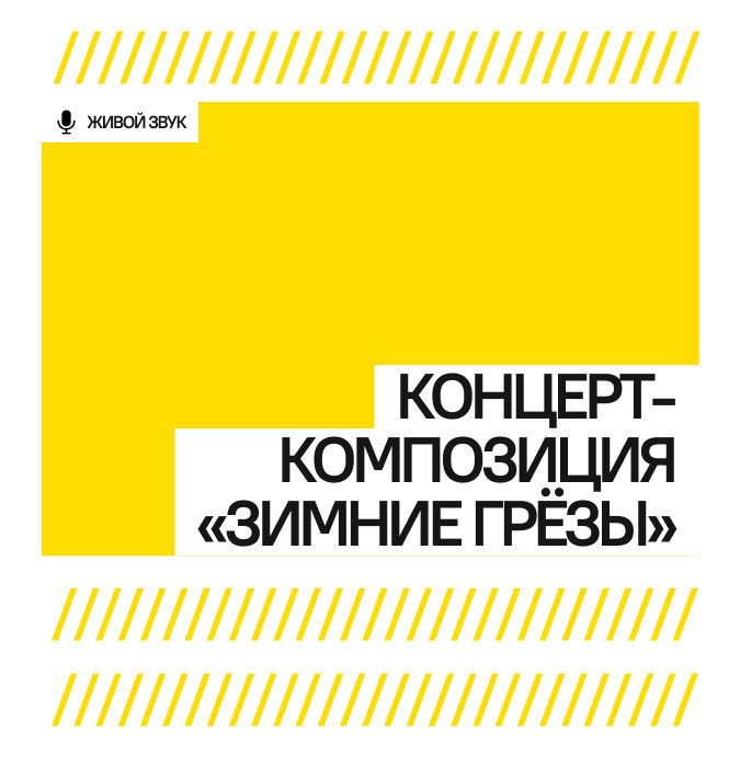 Концерт-композиция "ЗИМНИЕ ГРЁЗЫ"