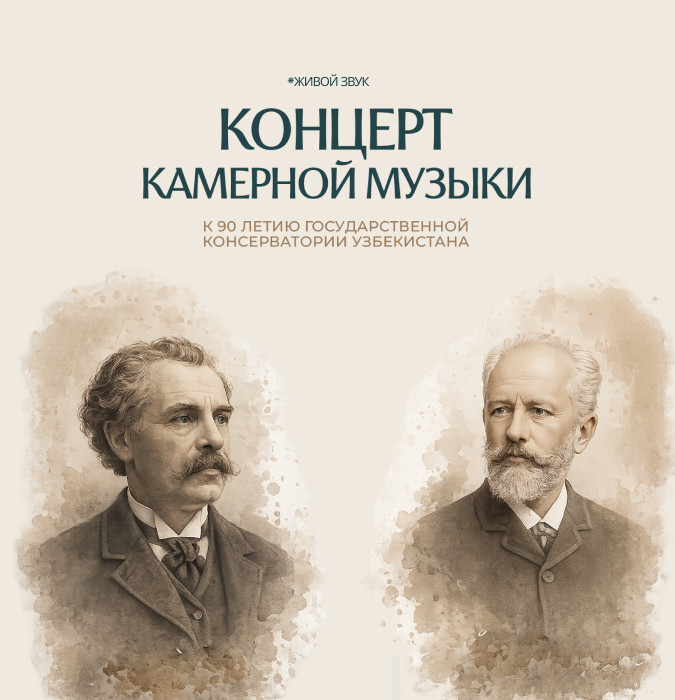 Концерт камерной музыки