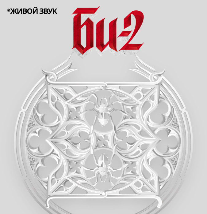 Би-2 с симфоническим оркестром