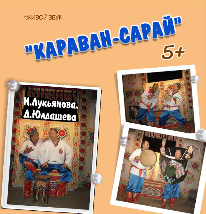 Караван-сарай