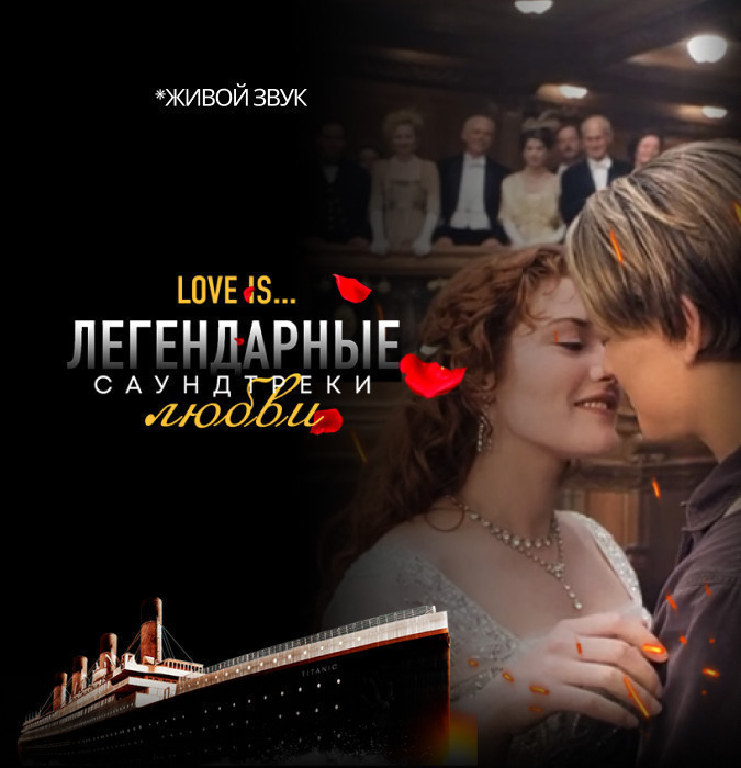 Love is... Легендарные саундтреки любви
