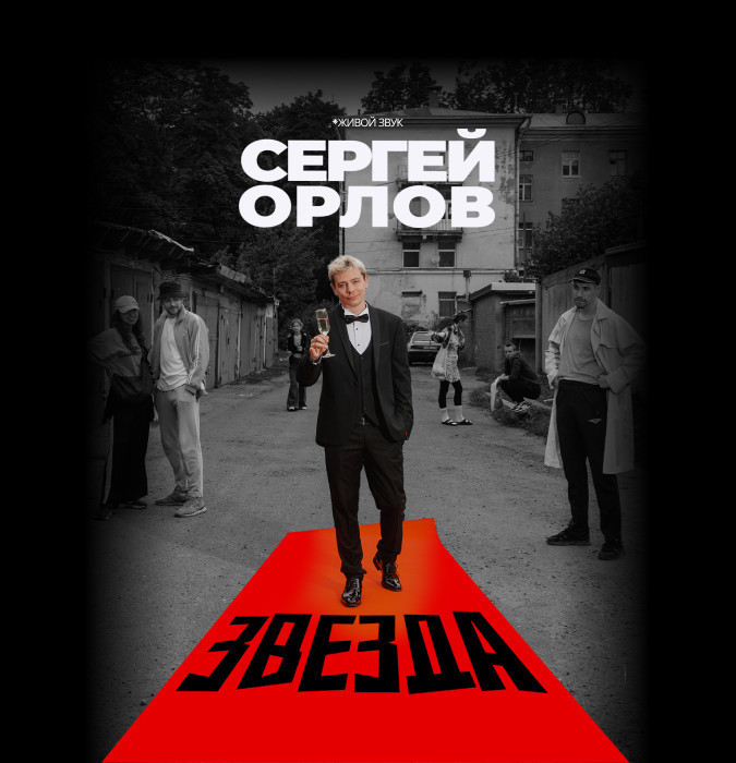 Сергей Орлов