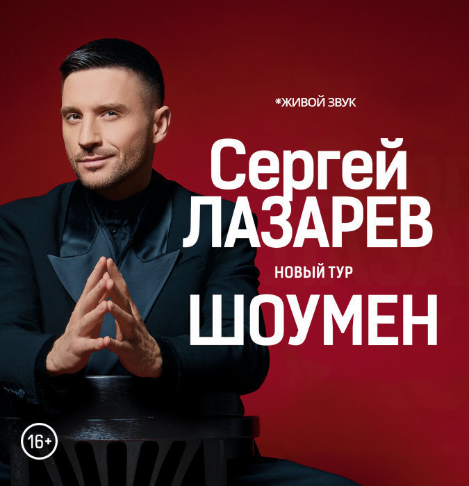 Сергей Лазарев