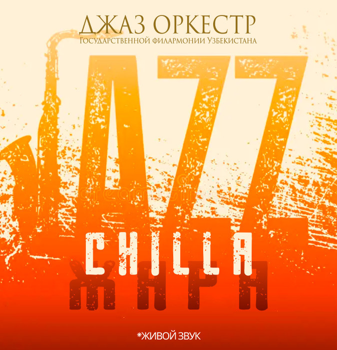 Джаз Оркестр Гос. Филармонии Уз.