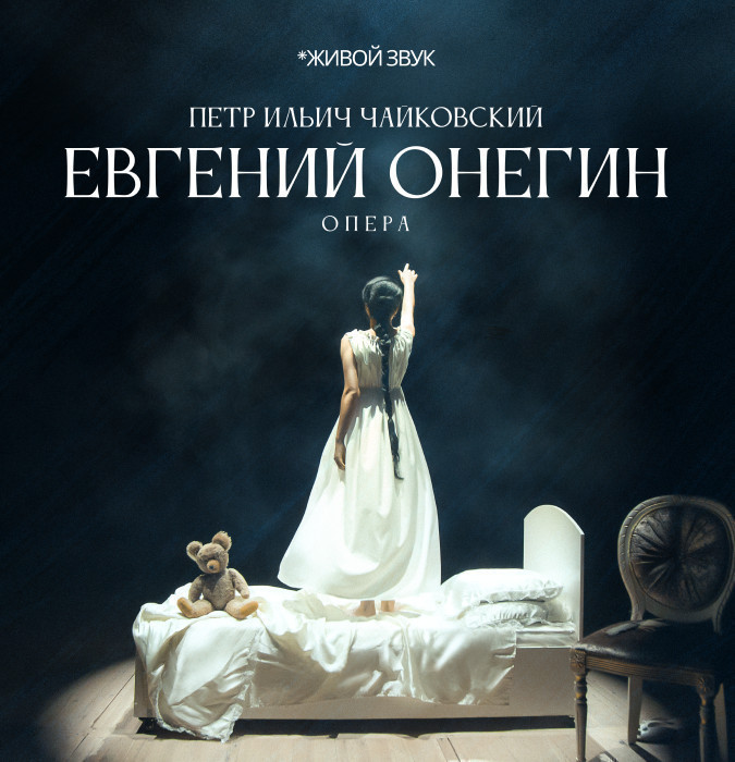 П.Чайковский «Евгений Онегин» опера