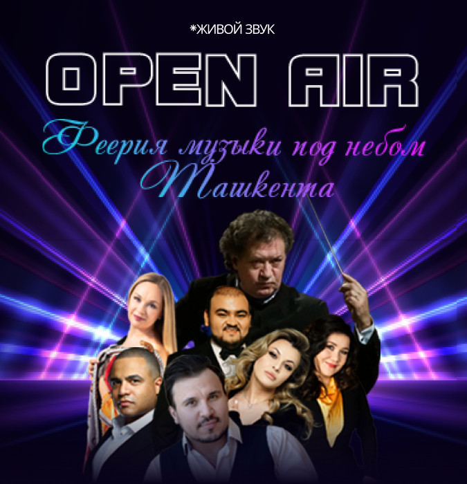Open air «Феерия музыки под небом Ташкента»