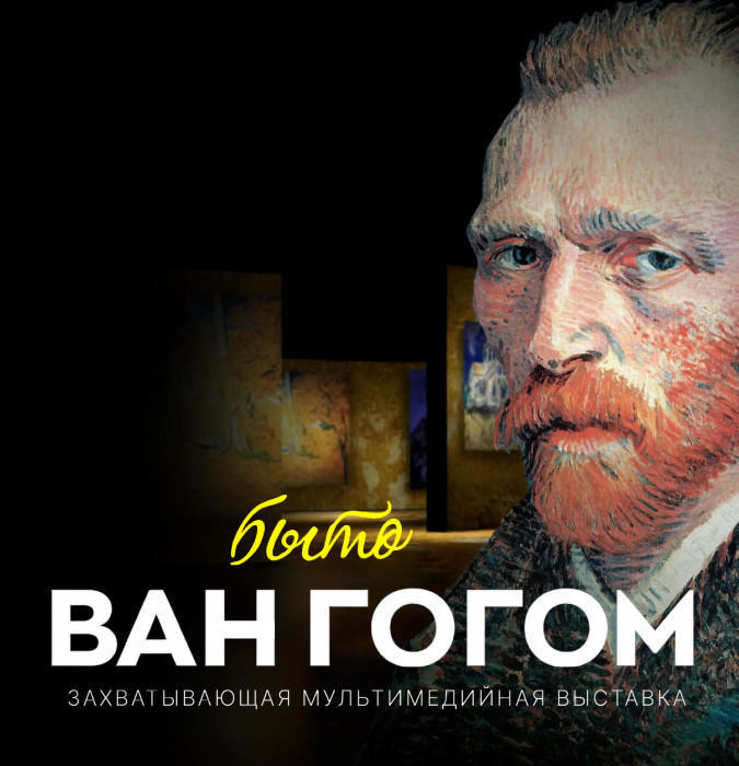 Van Gogning ijodiga bag'ishlangan multimedia ko'rgazmasi