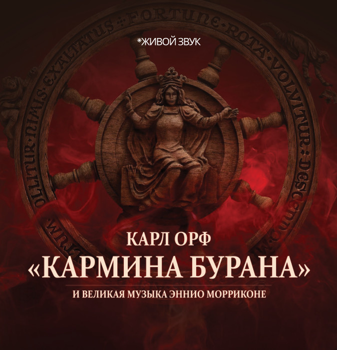 КОНЦЕРТ КАРМИНА БУРАНА