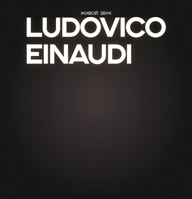 Людовико Эйнауди