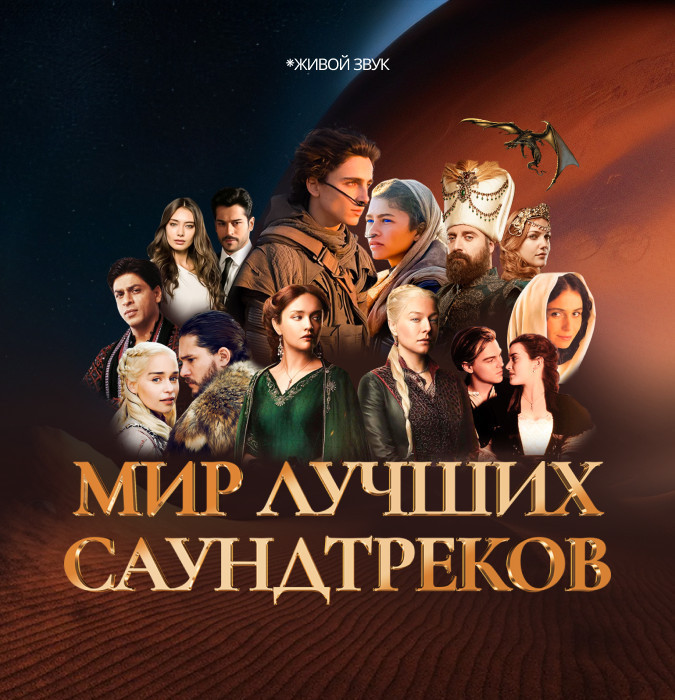 МИР ЛУЧШИХ САУНДТРЕКОВ
