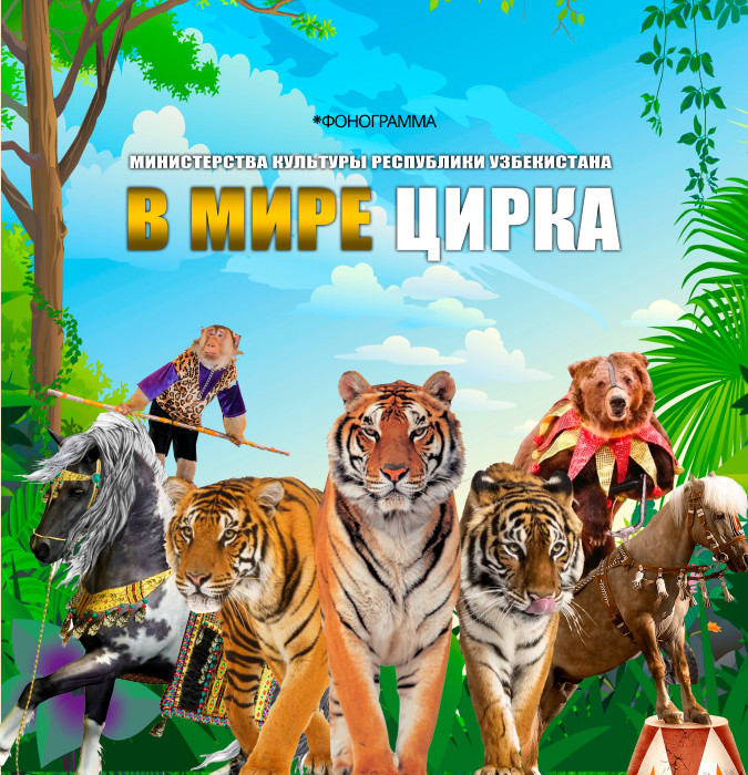 В МИРЕ ЦИРКА