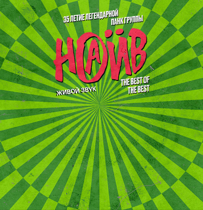 НАИВ 35-летие группы!