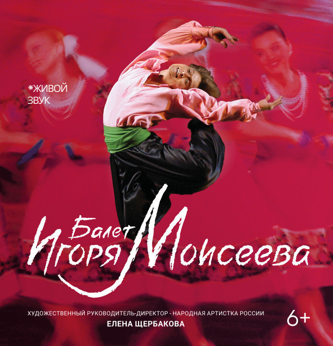Балет Игоря Моисеева