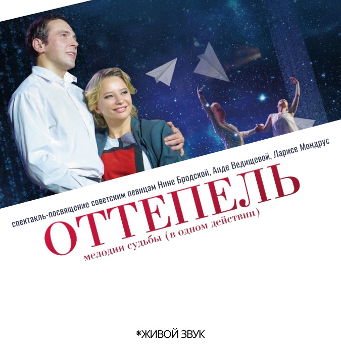 "Оттепель"Гастроли Свердловского театра