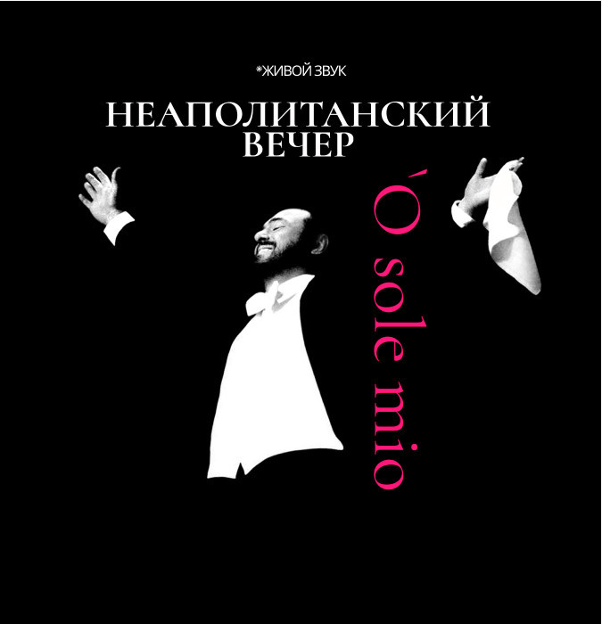 Неополитанский вечер