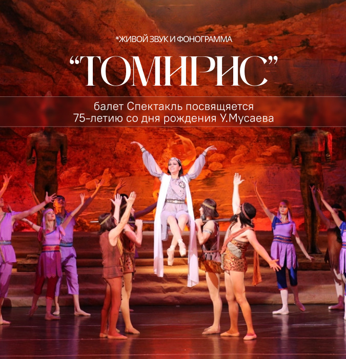 У.Мусаев «Томирис» балет Спектакль посвящяется 75-летию со дня рождения  У.Мусаева.