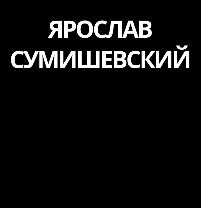 Ярослав Сумишевский