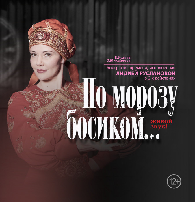 По морозу босиком