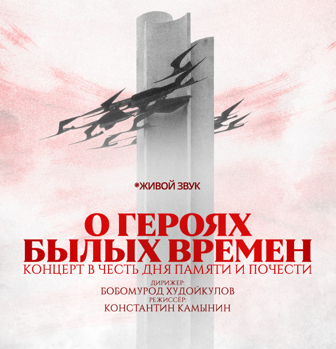 Концерт в честь памяти и почестей. О героях былых времен